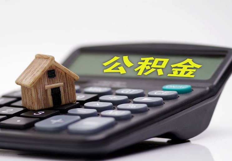 徐州辞职后公积金能取出吗？离职提取全攻略，3步轻松拿到钱