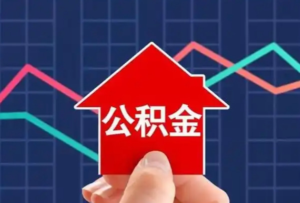 徐州公积金能否买车？一文详解公积金正确用途与违规风险