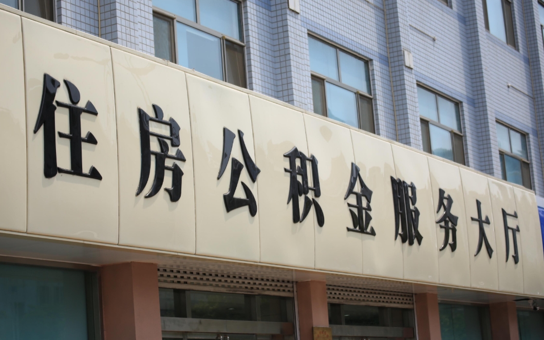 徐州公积金提取指南：交几个月能取？线上/线下办理全攻略