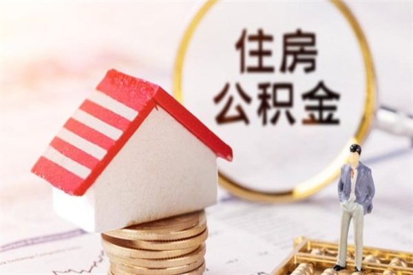 徐州离职后公积金要不要取出来？一文看懂利弊与操作指南，帮你做出明智选择