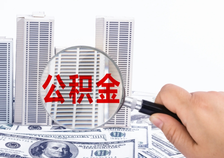徐州公积金封存还能提吗？离职退休也能轻松取出账户余额