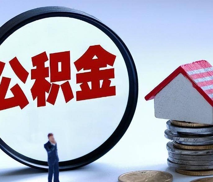 徐州不封存可以帮提公积金么？详解账户状态与提取条件，轻松解决你的资金需求