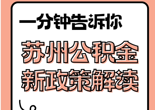 徐州被执行人公积金提取风险：如何防止偷偷提取行为？