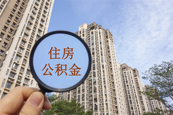 徐州公积金多少能支取来吗？一文搞懂提取条件、额度与操作流程，轻松取钱不求人