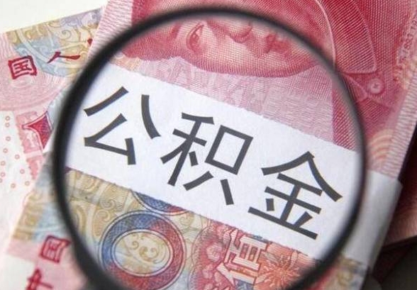 徐州离职后可以取公积金么？一文详解提取条件、流程与到账时间